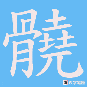 髐字笔顺动画