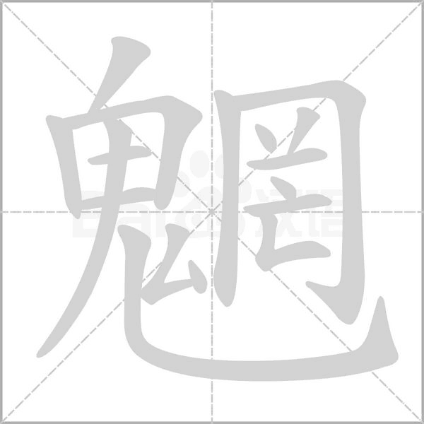 魍字笔顺动画