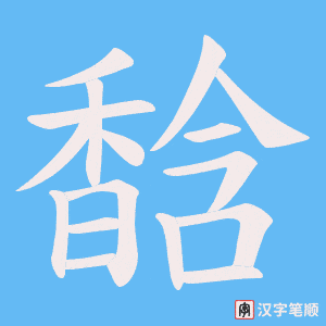 馠字笔顺动画