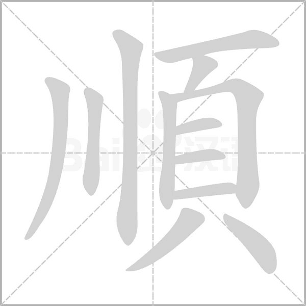 順字笔顺动画
