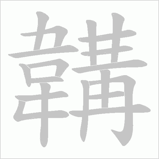 韝字笔顺动画