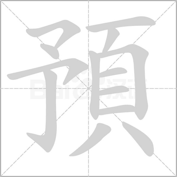 預字笔顺动画