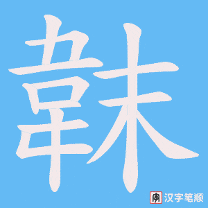 韎字笔顺动画