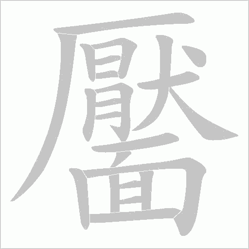 靨字笔顺动画