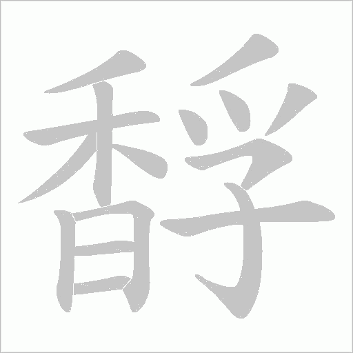 馟字笔顺动画