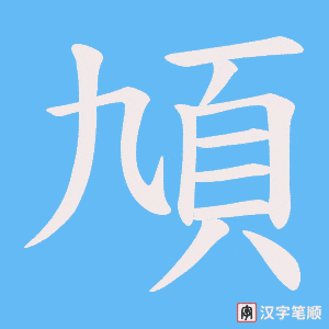 頄字笔顺动画