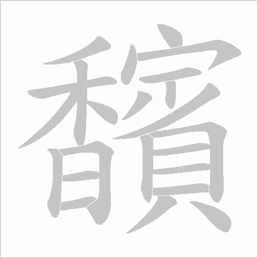 馪字笔顺动画