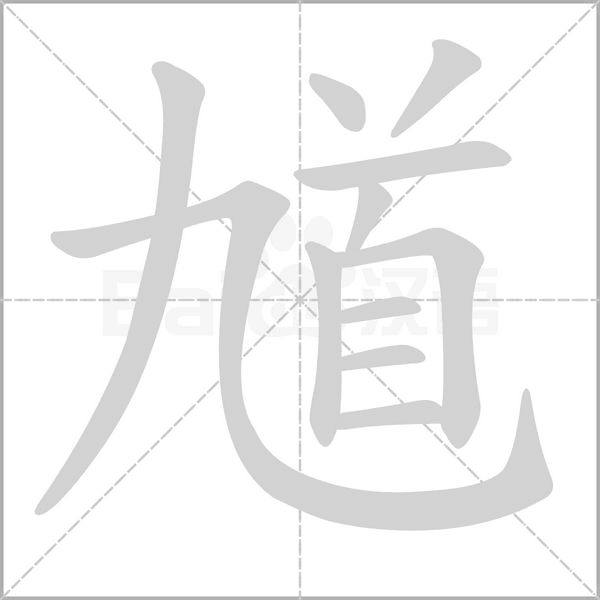 馗字笔顺动画