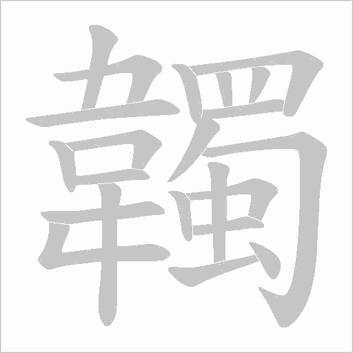 韣字笔顺动画