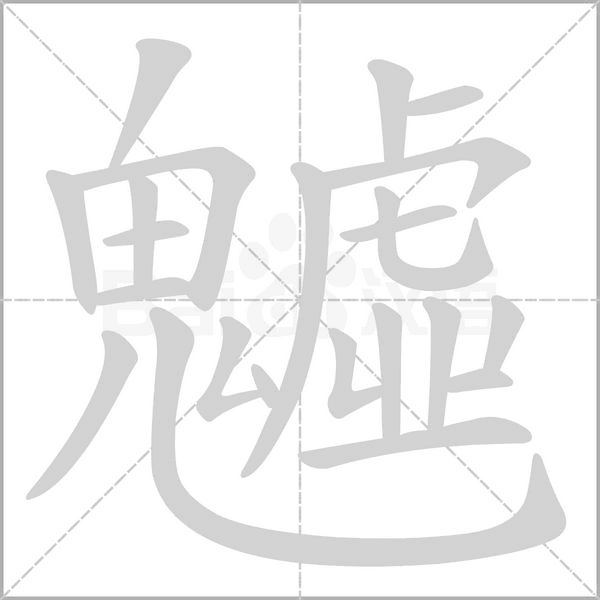 魖字笔顺动画