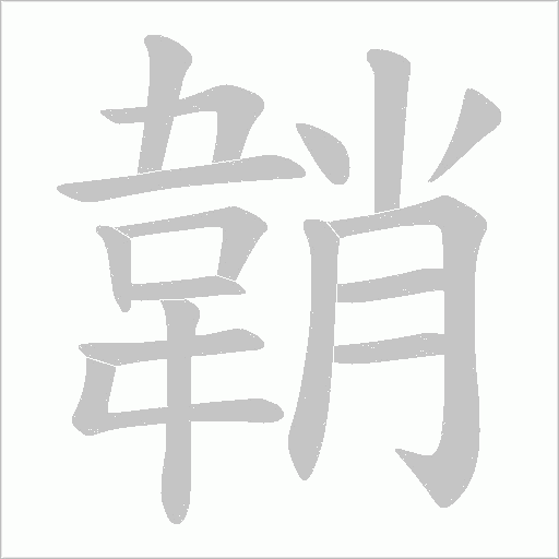 韒字笔顺动画