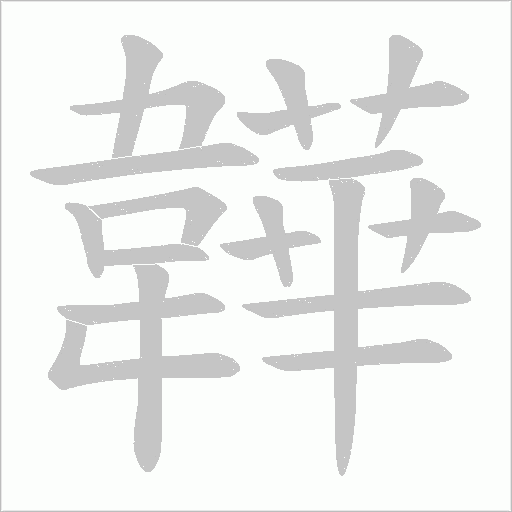 韡字笔顺动画