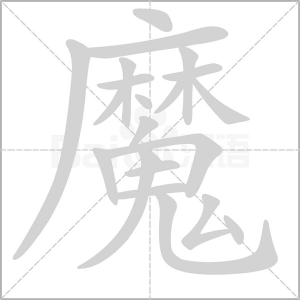 魔字笔顺动画