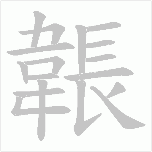 韔字笔顺动画