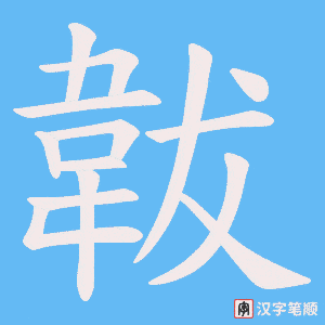韍字笔顺动画