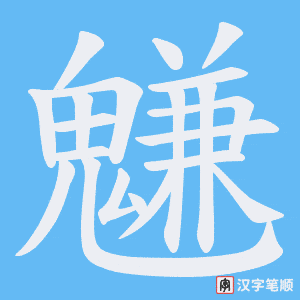 魐字笔顺动画