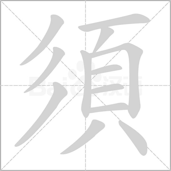 須字笔顺动画