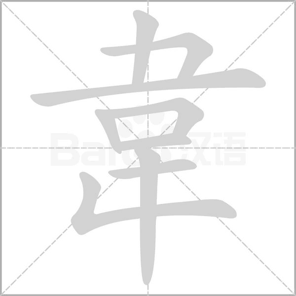 韋字笔顺动画