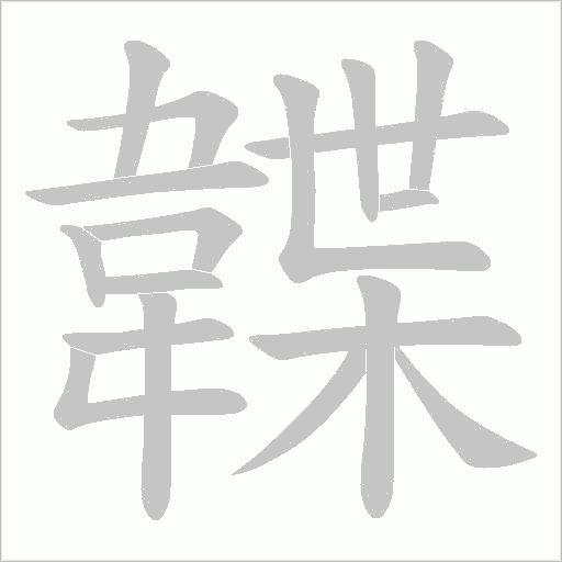 韘字笔顺动画