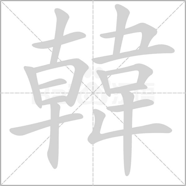 韓字笔顺动画