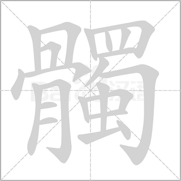 髑字笔顺动画