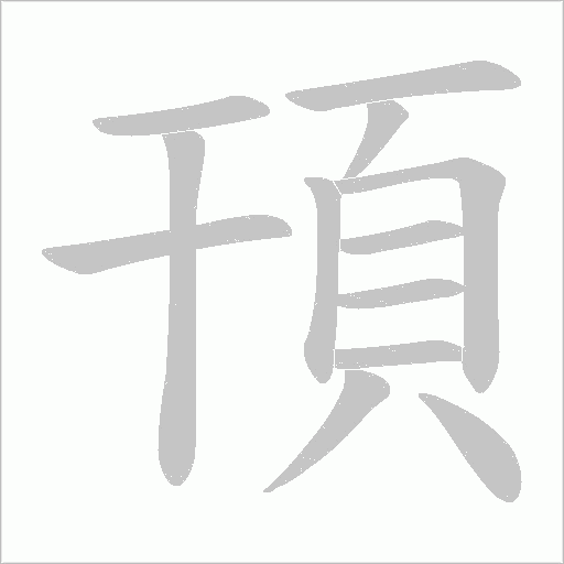 頇字笔顺动画