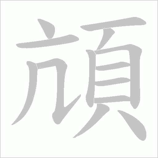 頏字笔顺动画