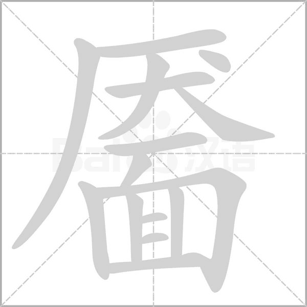 靥字笔顺动画