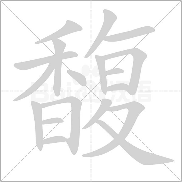 馥字笔顺动画