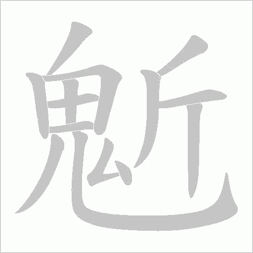 鬿字笔顺动画