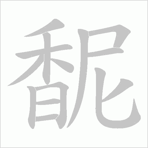 馜字笔顺动画