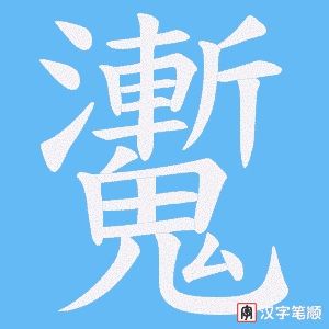 魙字笔顺动画