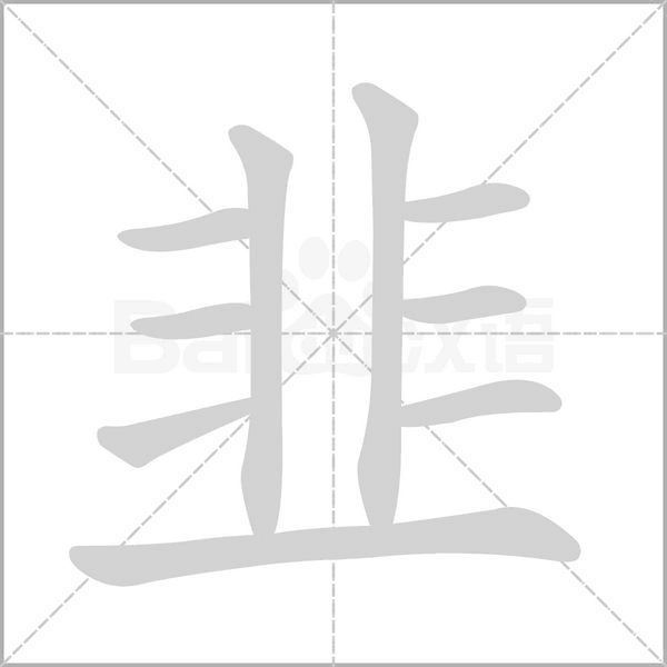 韭字笔顺动画