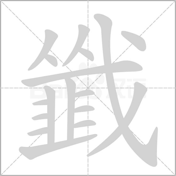 韱字笔顺动画