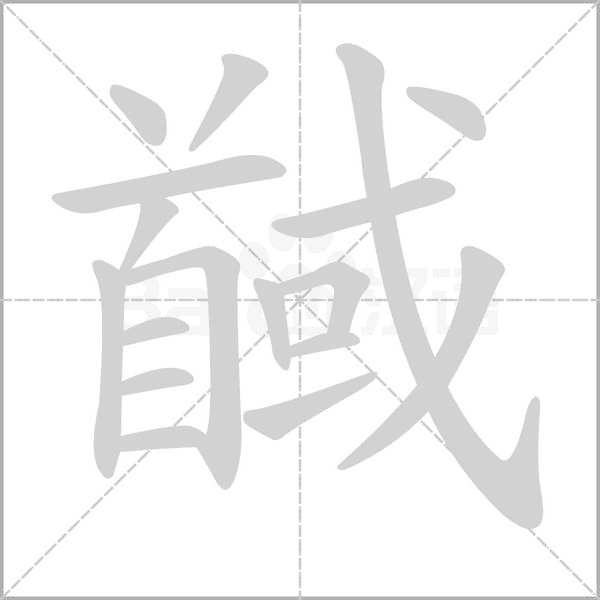 馘字笔顺动画