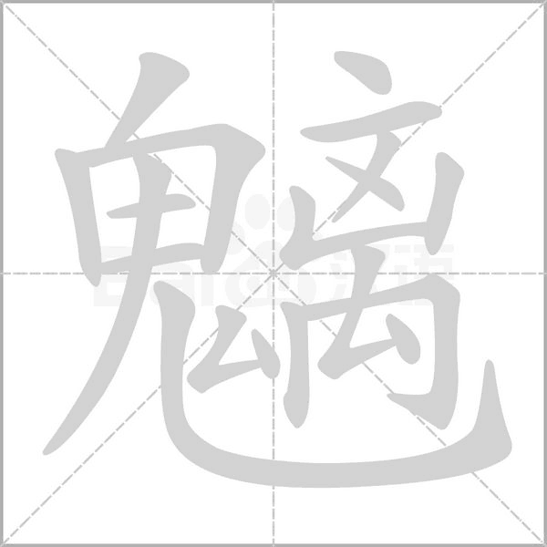 魑字笔顺动画