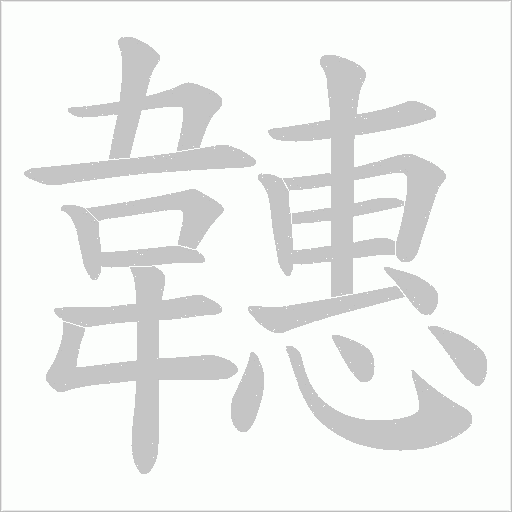 韢字笔顺动画