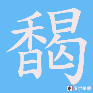 馤字笔顺动画