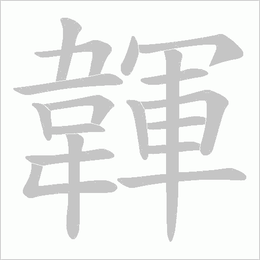 韗字笔顺动画