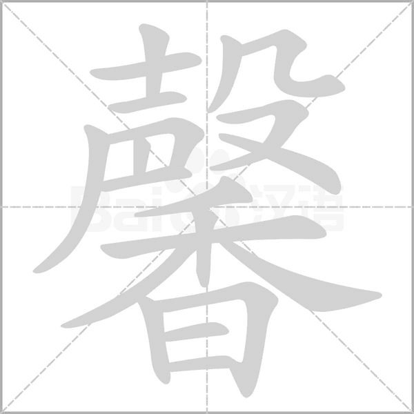 馨字笔顺动画