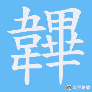 韠字笔顺动画