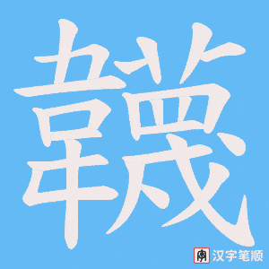 韤字笔顺动画