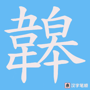 韟字笔顺动画