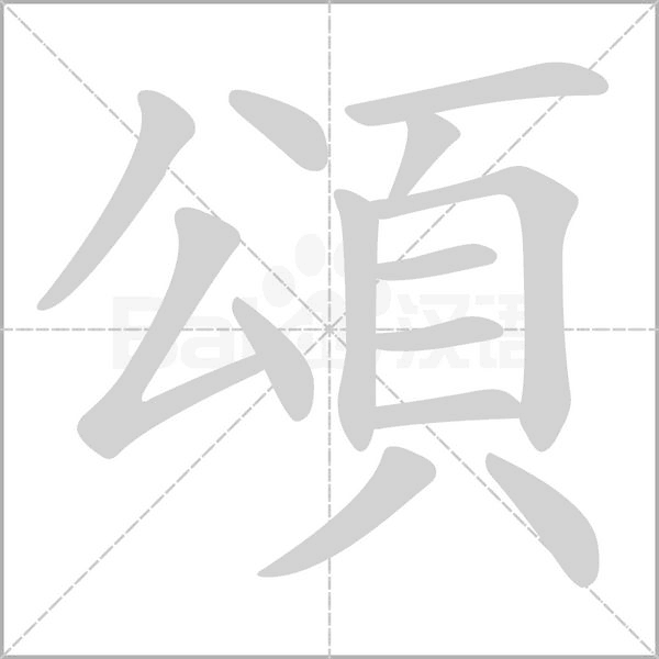 頌字笔顺动画
