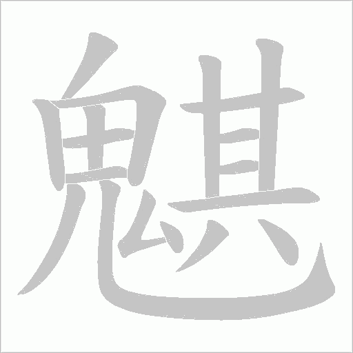 魌字笔顺动画