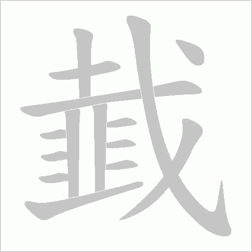 韯字笔顺动画