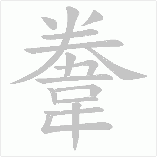 韏字笔顺动画