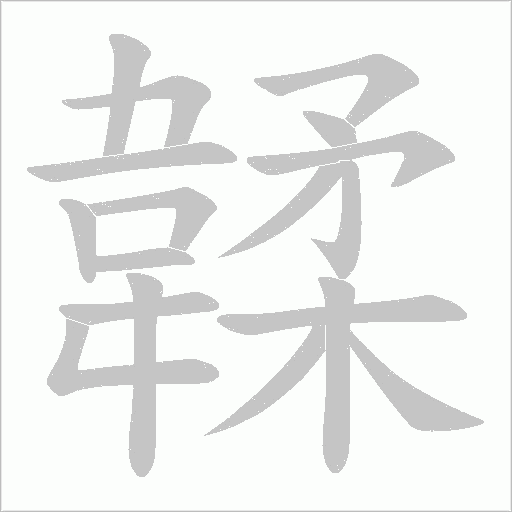 韖字笔顺动画