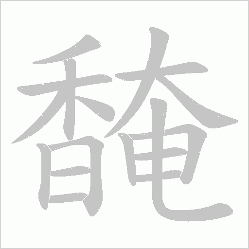 馣字笔顺动画