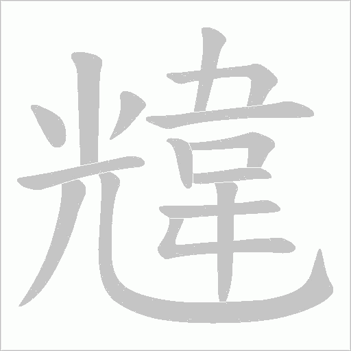韑字笔顺动画